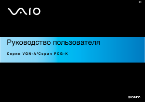 Руководство Sony Vaio PCG-K415B Ноутбук