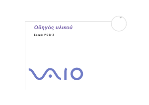 Εγχειρίδιο Sony Vaio PCG-Z1SP Φορητός υπολογιστής