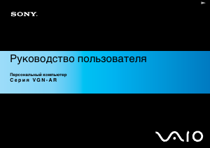 Руководство Sony Vaio VGN-AR41SR Ноутбук