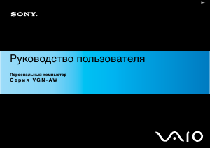 Руководство Sony Vaio VGN-AW11SR Ноутбук