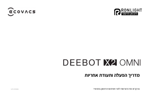 מדריך ECOVACS Deebot X2 Omni שואב אבק