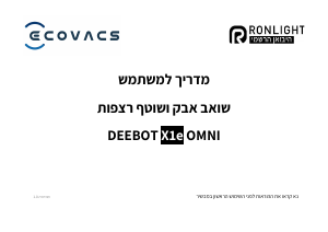 מדריך ECOVACS Deebot X1e Omni שואב אבק