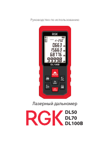 Руководство RGK DL70 Лазерный дальномер