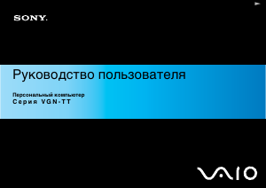 Руководство Sony Vaio VGN-TT26XRN Ноутбук