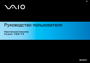 Руководство Sony Vaio VGN-TX3XRP Ноутбук