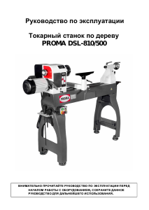 Руководство Prima DSL-810/500 Токарный станок