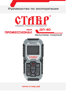 Руководство Ставр ДЛ-40 Лазерный дальномер