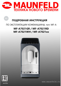 Руководство Maunfeld MF-A7021BK Кофе-машина
