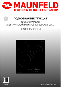 Руководство Maunfeld CVCE453SDBK Варочная поверхность