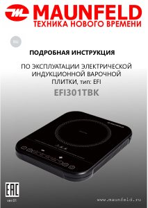 Руководство Maunfeld EFI301TBK Варочная поверхность