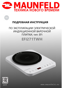 Руководство Maunfeld EFI271TWH Варочная поверхность