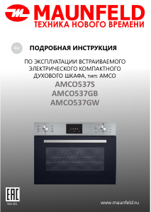 Руководство Maunfeld AMCO537GB духовой шкаф