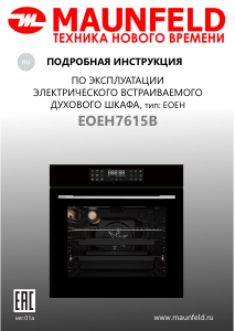 Руководство Maunfeld EOEH7615B духовой шкаф