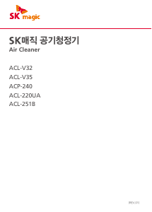 사용 설명서 SK매직 ACP240AZSK 공기 청정기