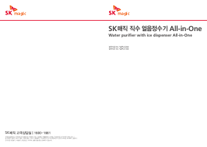 사용 설명서 SK매직 WPUI200CRE 정수기
