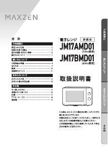 説明書 マクスゼン JM17BMD01 電子レンジ