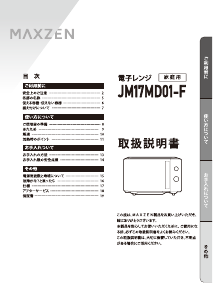 説明書 マクスゼン JM17MD01-F 電子レンジ