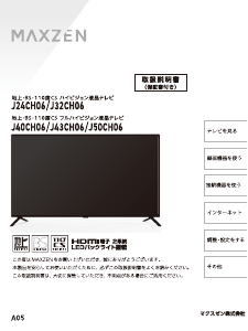 説明書 マクスゼン J50CH06 LEDテレビ