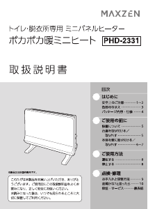 説明書 マクスゼン PHD-2331MW ヒーター