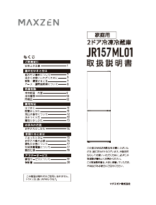 説明書 マクスゼン JR157ML01 冷蔵庫-冷凍庫