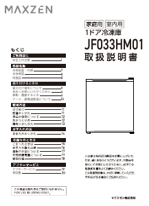 説明書 マクスゼン JF033HM01GR 冷凍庫