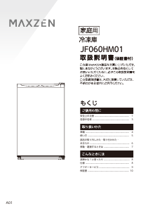 説明書 マクスゼン JF060HM01GR 冷凍庫