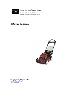 Εγχειρίδιο Toro 55cm Recycler Μηχανή του γκαζόν