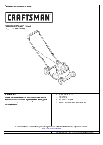 Руководство Craftsman 247.370000 Газонокосилка