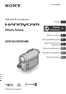 Εγχειρίδιο Sony DCR-HC47E Ψηφιακή βιντεοκάμερα