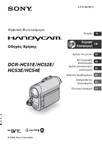Εγχειρίδιο Sony DCR-HC52E Ψηφιακή βιντεοκάμερα