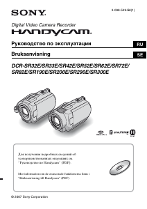Руководство Sony DCR-SR300E Камкордер