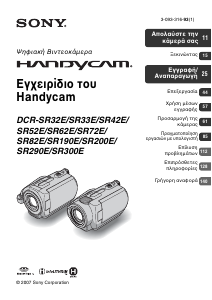 Εγχειρίδιο Sony DCR-SR42E Ψηφιακή βιντεοκάμερα
