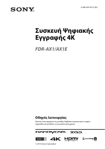 Εγχειρίδιο Sony FDR-AX1 Ψηφιακή βιντεοκάμερα