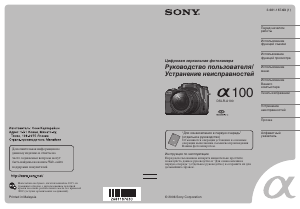 Руководство Sony Alpha DSLR-A100 Цифровая камера