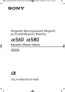 Εγχειρίδιο Sony Alpha DSLR-A560Y Ψηφιακή κάμερα