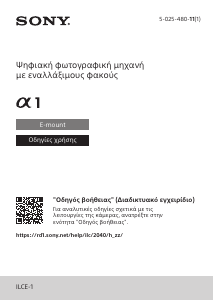 Εγχειρίδιο Sony Alpha ILCE-1 Ψηφιακή κάμερα
