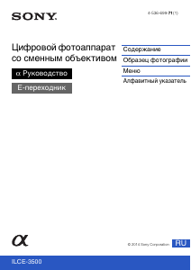 Руководство Sony Alpha ILCE-3500J Цифровая камера