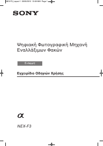 Εγχειρίδιο Sony Alpha NEX-F3D Ψηφιακή κάμερα