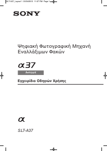 Εγχειρίδιο Sony Alpha SLT-A37Y Ψηφιακή κάμερα