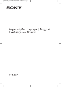 Εγχειρίδιο Sony Alpha SLT-A57K Ψηφιακή κάμερα