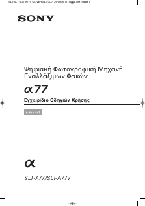 Εγχειρίδιο Sony Alpha SLT-A77VM Ψηφιακή κάμερα