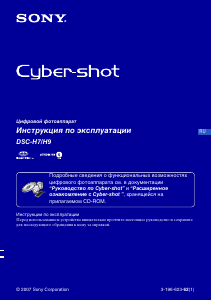 Руководство Sony Cyber-shot DSC-H7 Цифровая камера