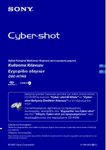 Εγχειρίδιο Sony Cyber-shot DSC-H7 Ψηφιακή κάμερα