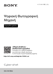 Εγχειρίδιο Sony Cyber-shot DSC-RX1RM2 Ψηφιακή κάμερα