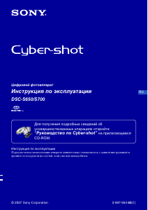 Руководство Sony Cyber-shot DSC-S650 Цифровая камера