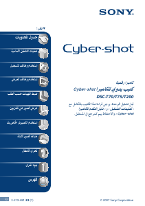 كتيب أس سوني Cyber-shot DSC-T200 كاميرا رقمية