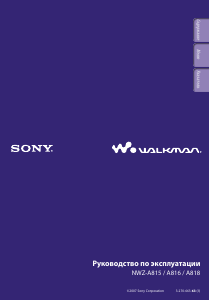 Руководство Sony NWZ-A815 Walkman Mp3 плейер
