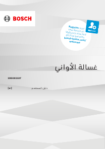 كتيب بوش SMI4IKS50T غسالة صحون