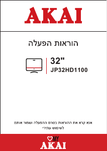 מדריך Akai JP32HD1100 טלוויזיית LED