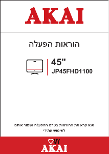 מדריך Akai JP45FHD1100 טלוויזיית LED
